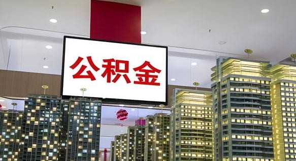 图木舒克离职了住房公积金可以取来吗（离职了,住房公积金可以取出来吗）